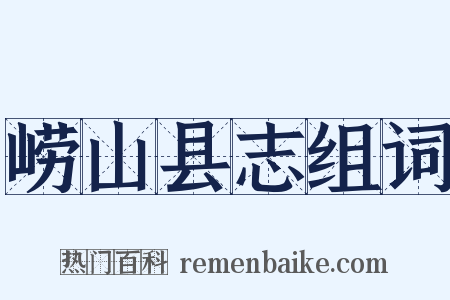 崂山县志组词是什么意思的图片